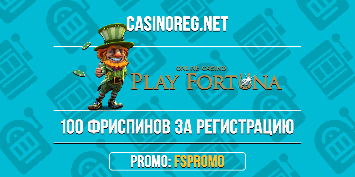 Play Fortuna бонус код