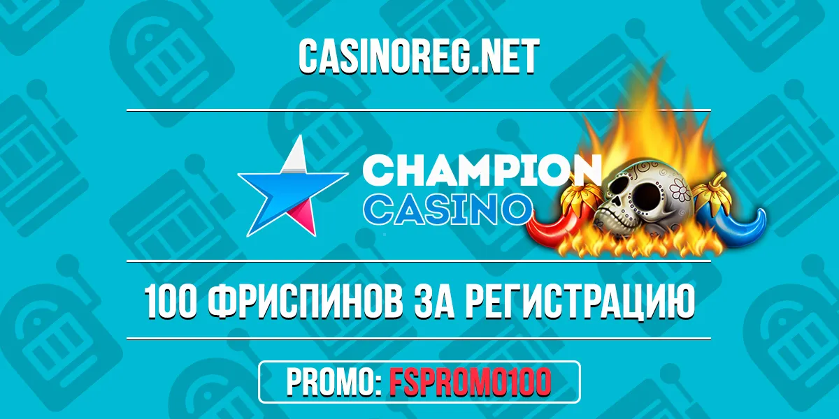Champion казино промокод