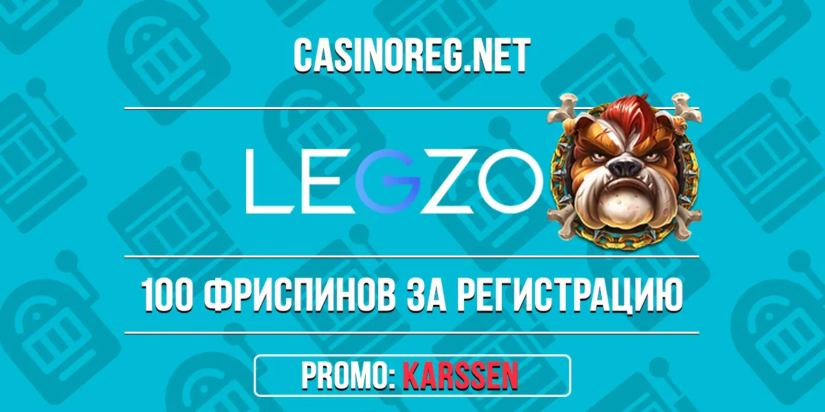 Legzo казино промокод