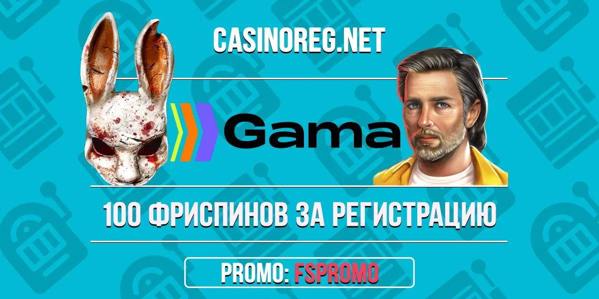 Gama казино промокод