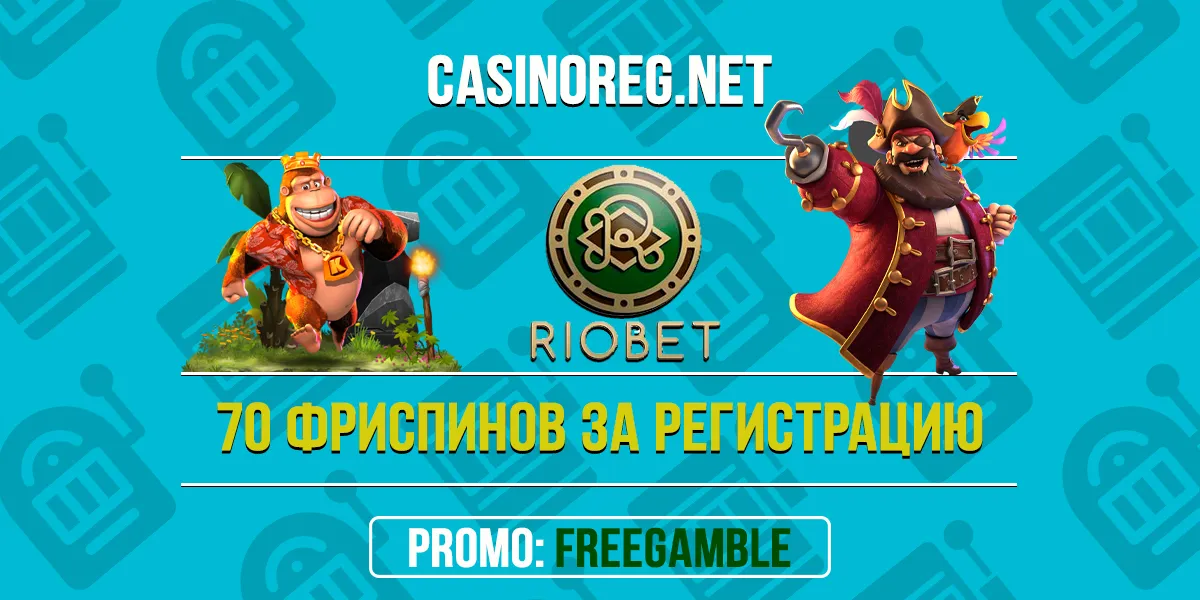 Riobet casino промокод