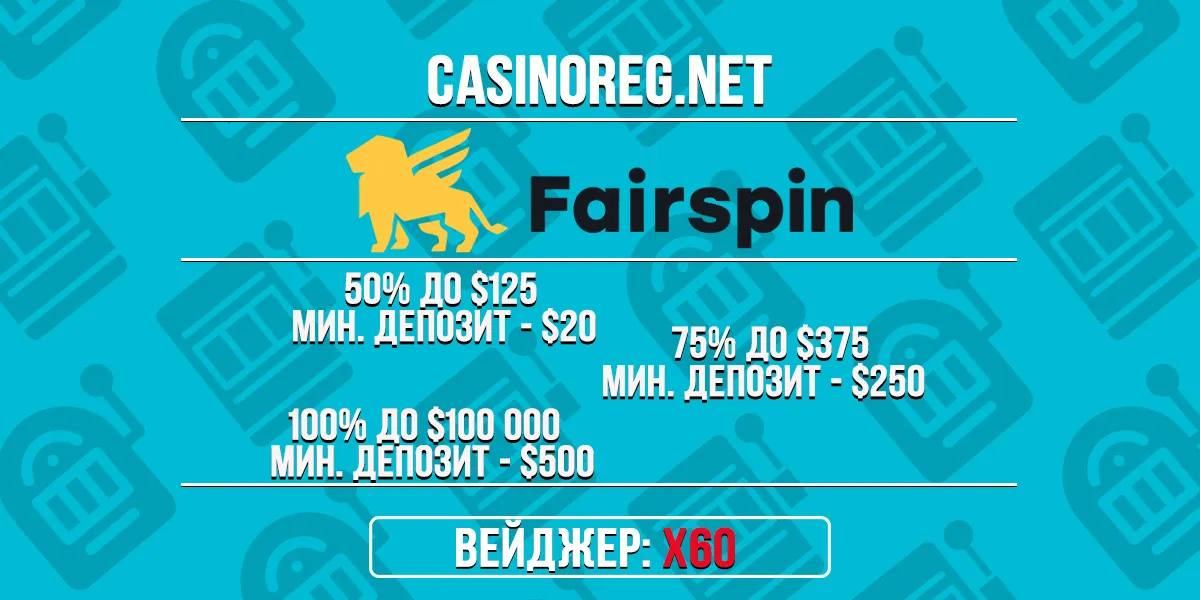 Fairspin бонус на 1-ый депозит