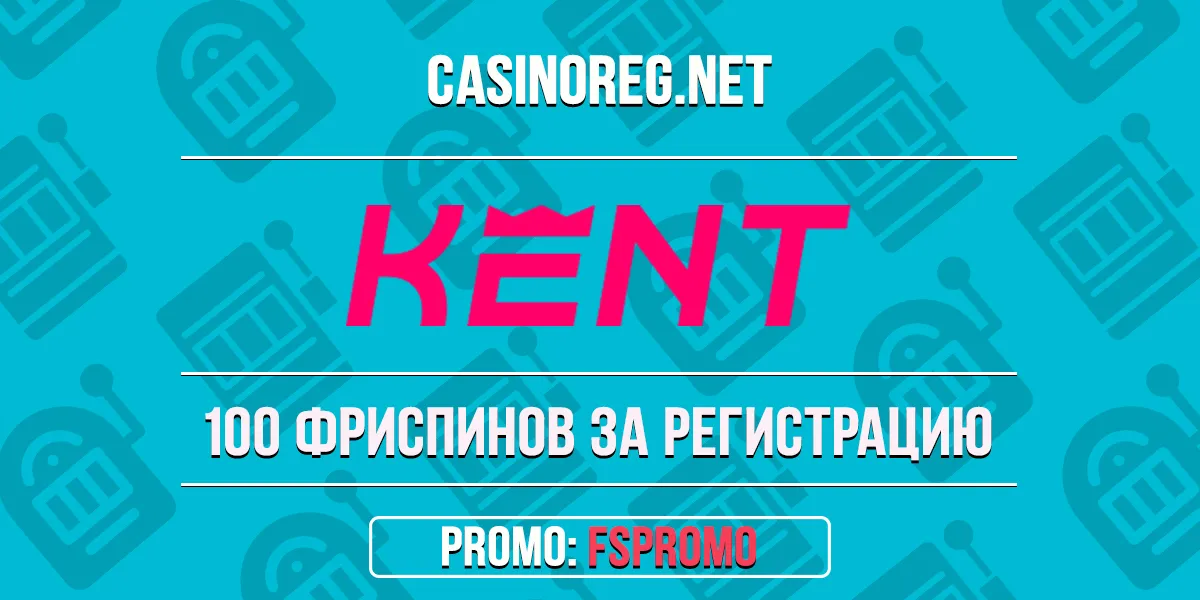 Kent казино промокод