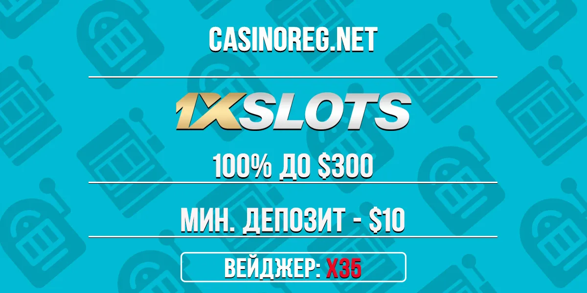 Бонус 1xSlots Casino на 1-ый депозит