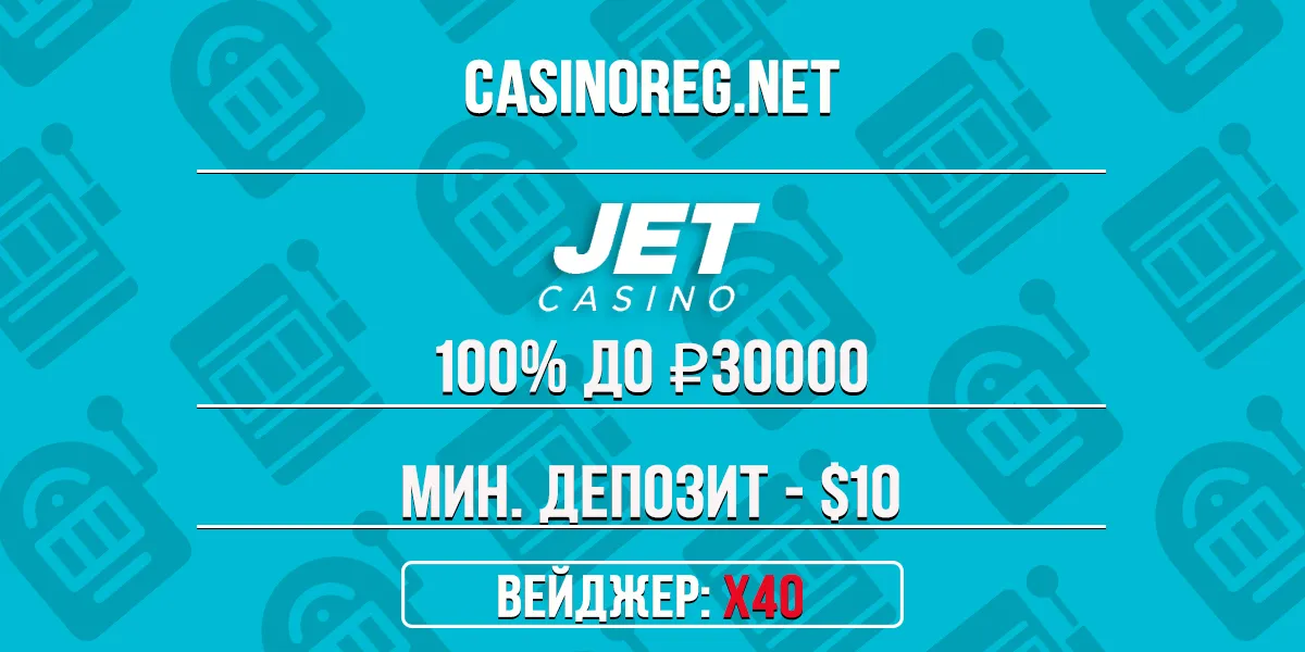 Бонус Jet Casino на 1-ый депозит