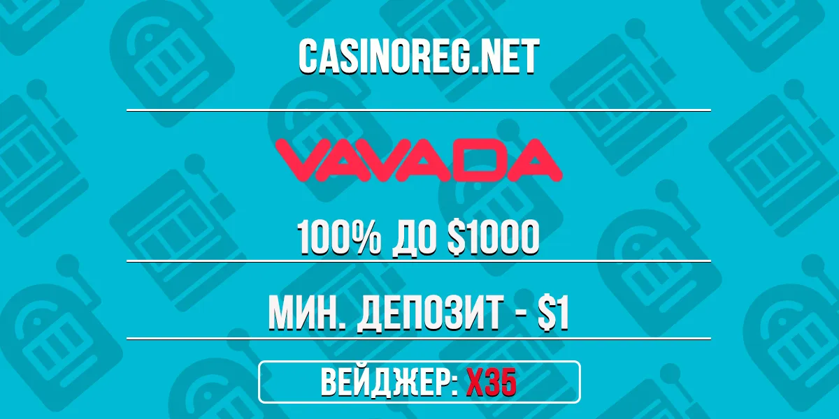 Бонус Vavada Casino на 1-ый депозит