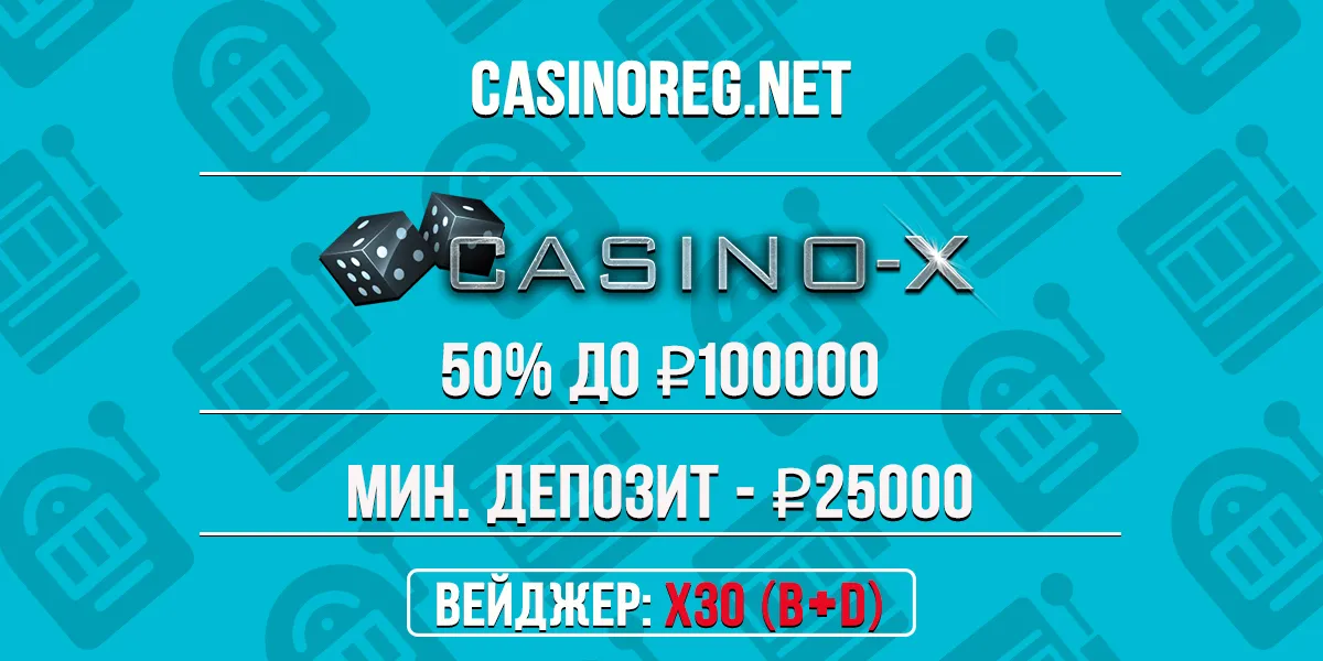 Приветственный бонус Casino-X