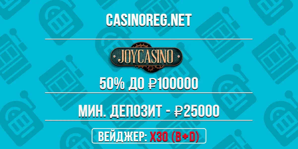 Приветственный бонус Joy казино