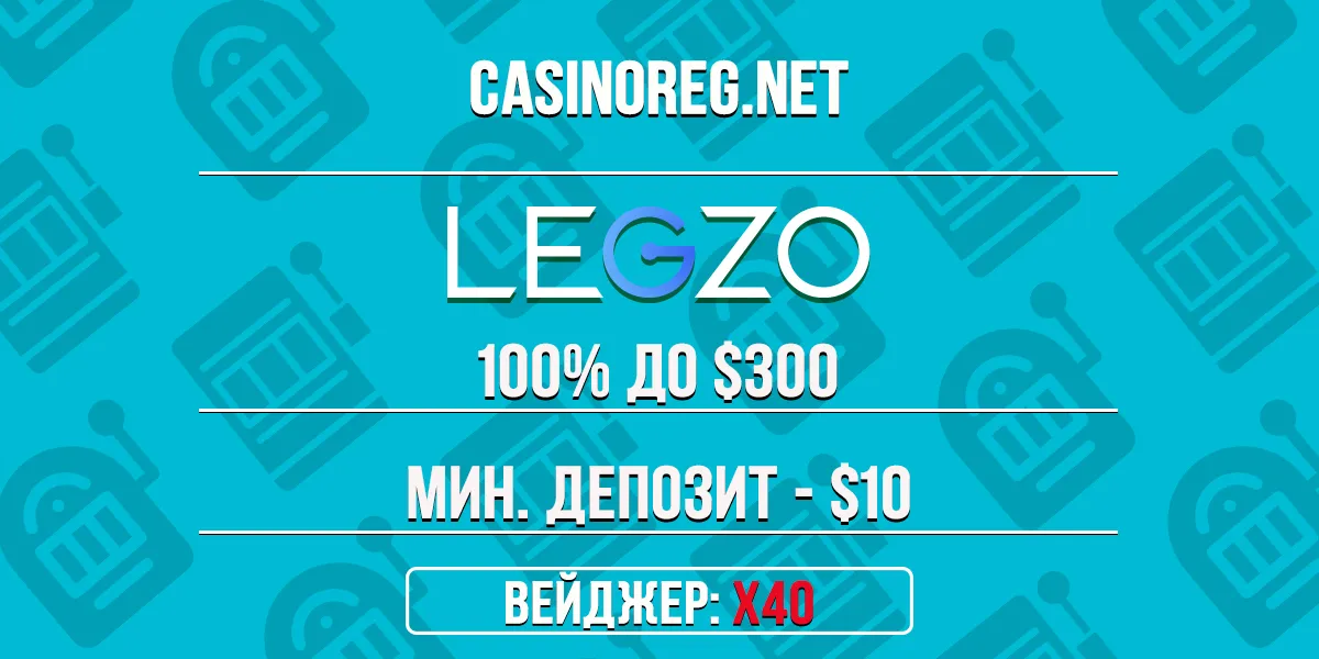 Приветственный бонус Legzo казино