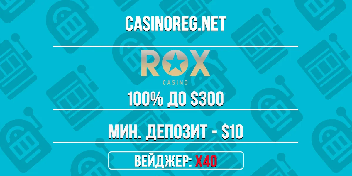 Приветственный бонус Rox казино