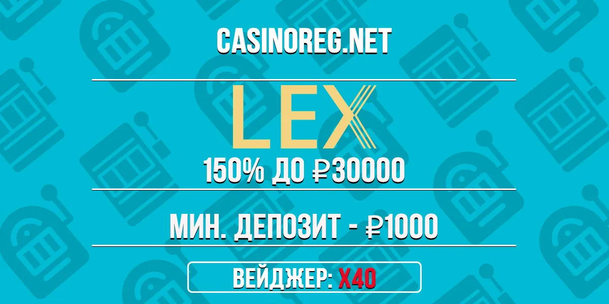 Приветственный бонус Lex казино