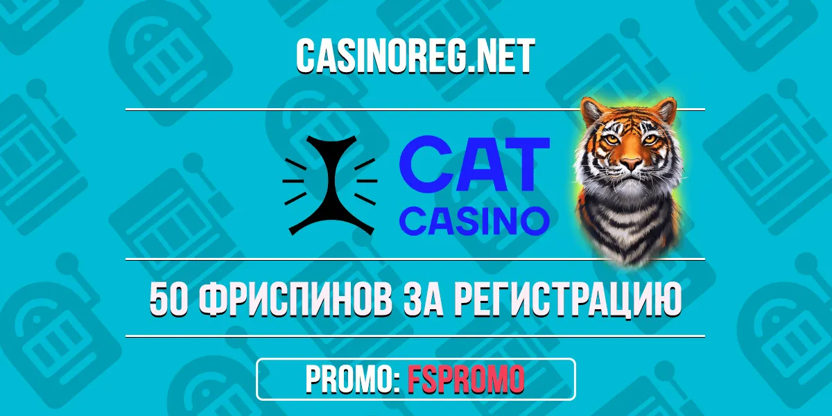 Бонус без депозита в Cat казино