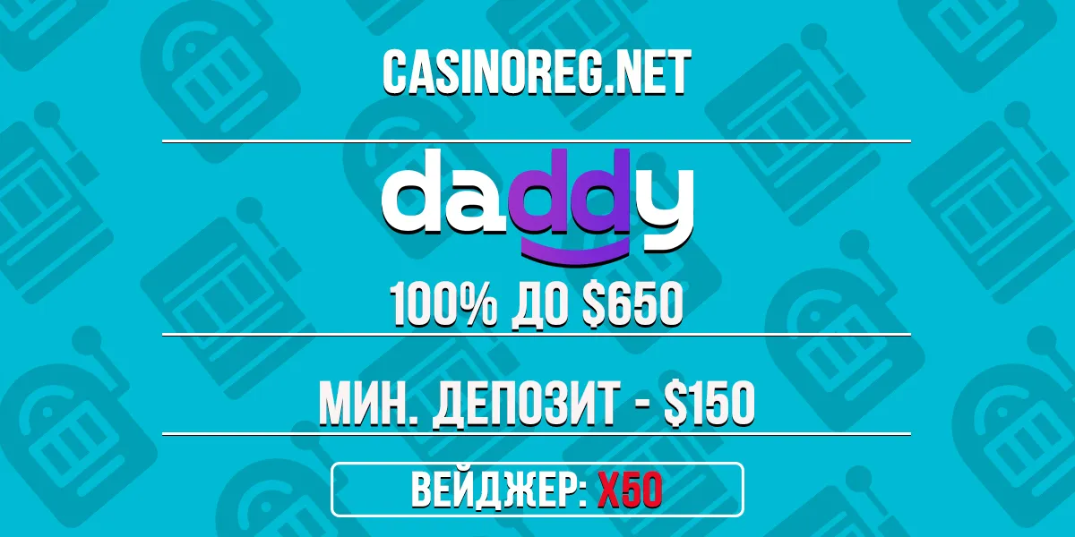 Приветственный бонус Daddy казино