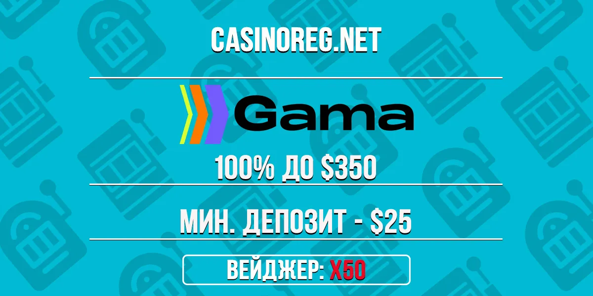 Приветственный бонус Gama казино