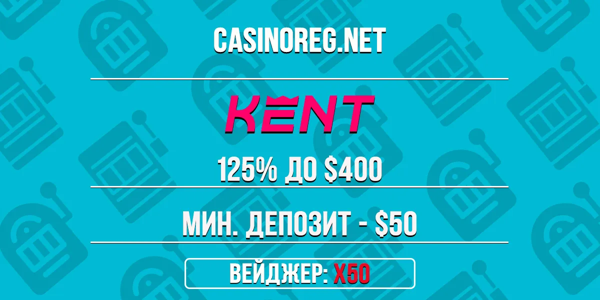 Приветственный бонус Kent казино