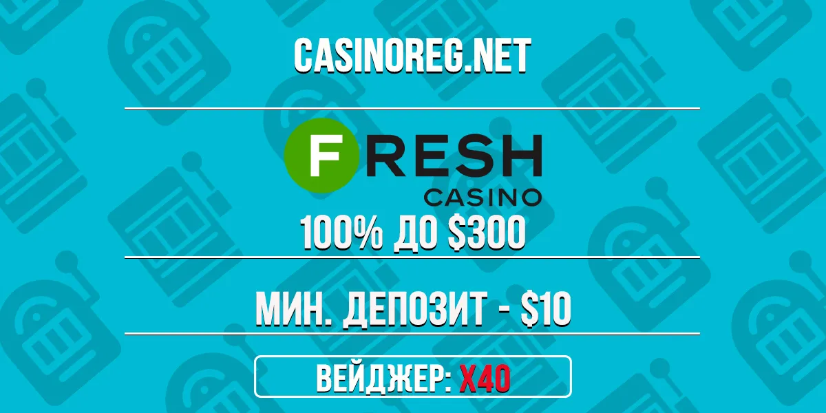 Приветственный бонус Fresh казино