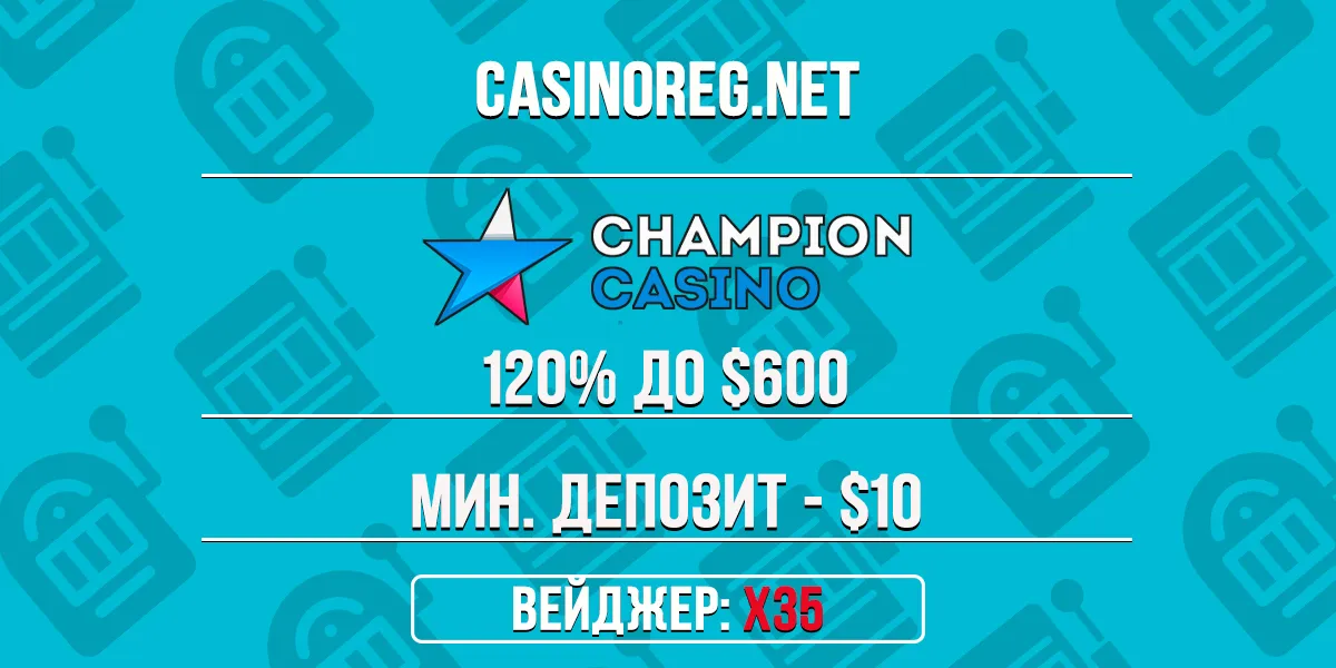 Приветственный бонус Champion казино