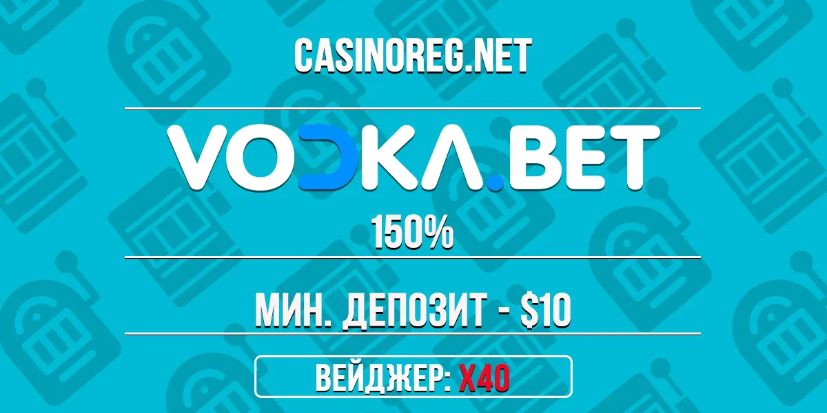 Приветственный бонус Vodka Bet казино