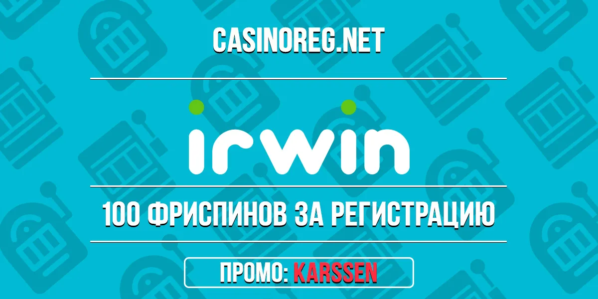 Бонус без депозита в казино Irwin